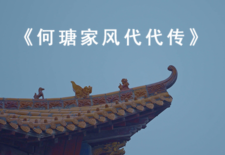 《何瑭家風(fēng)代代傳》 《何瑭家風(fēng)代代傳》