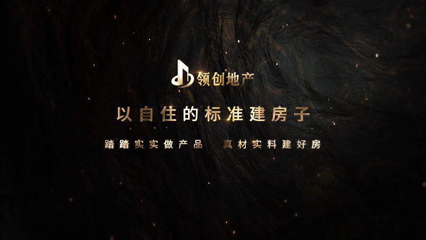 領創地産8周年(nián)慶典《以自(zì)主的标準建房(fáng)子》短(duǎn)視頻交片 領創地産8周年(nián)慶典《以自(zì)主的标準建房(fáng)子》短(duǎn)視頻交片