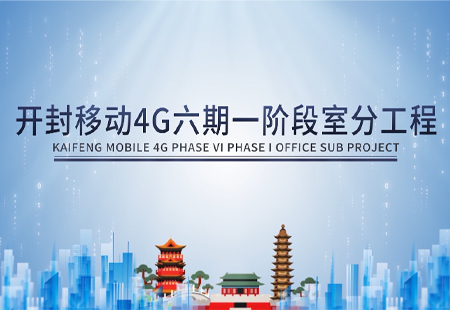 開封移動4G六期一階段室分(fēn)工(gōng)程 開封移動4G六期一階段室分(fēn)工(gōng)程