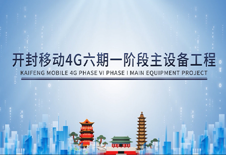 開封移動4G六期一階段主設備工(gōng)程 開封移動4G六期一階段主設備工(gōng)程
