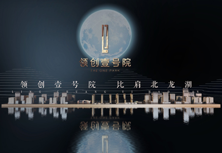 領創一号院概念片 領創一号院概念片