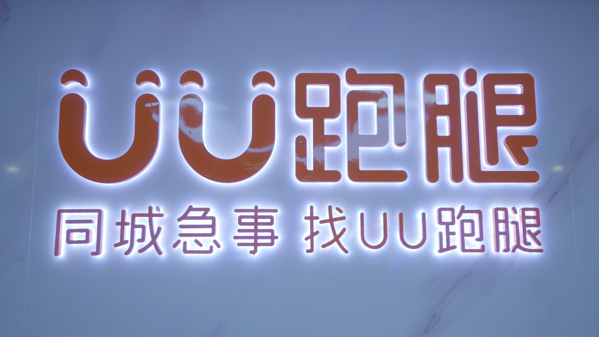UU跑腿鄭州公司拍(pāi)攝完成 UU跑腿鄭州公司拍(pāi)攝完成