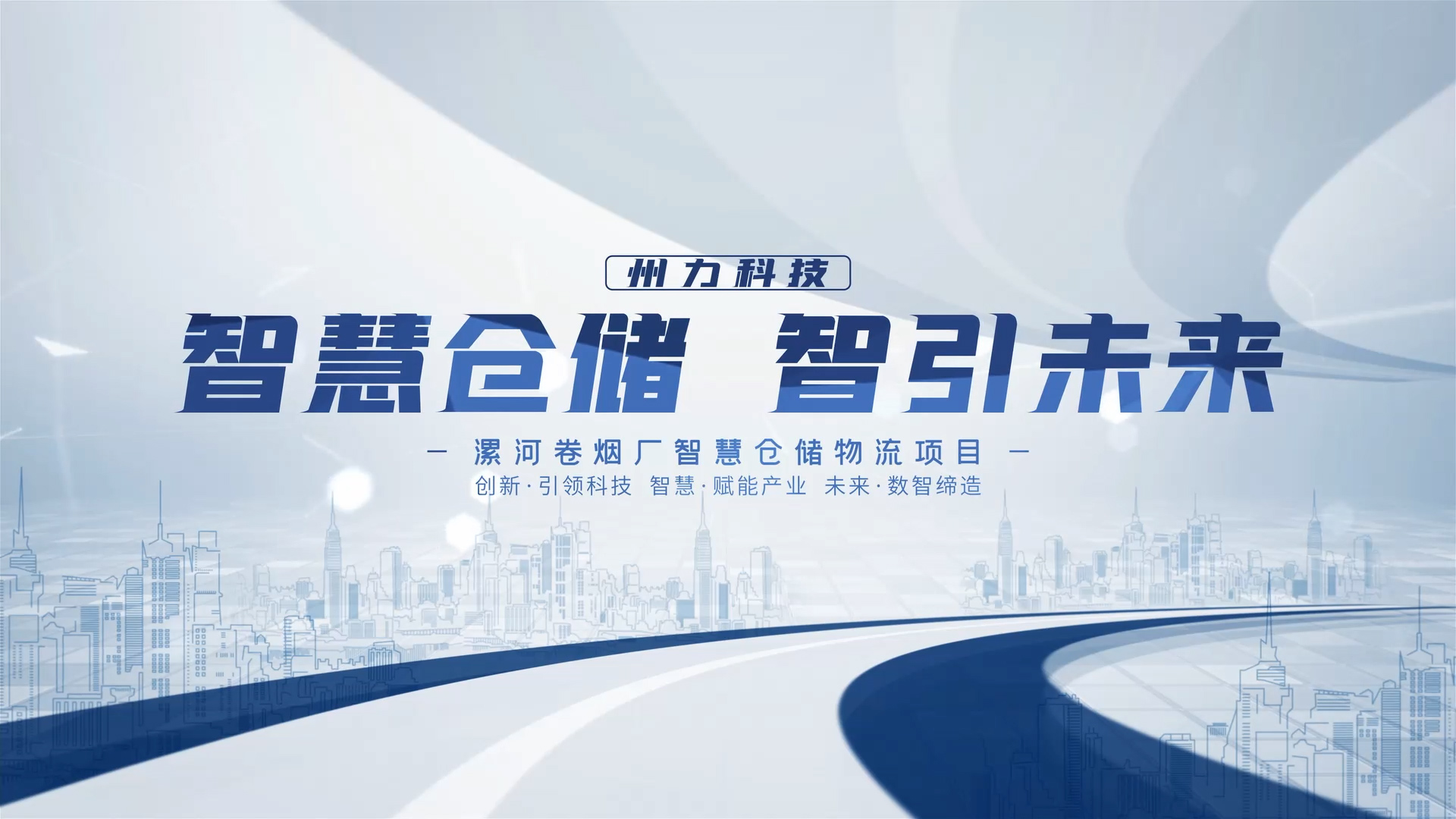 州力科(kē)技宣傳片順利交片 州力科(kē)技宣傳片順利交片