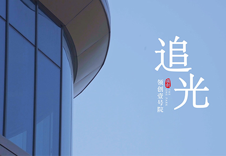 追光(guāng)篇 追光(guāng)篇